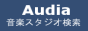 Audia: 音楽スタジオ検索